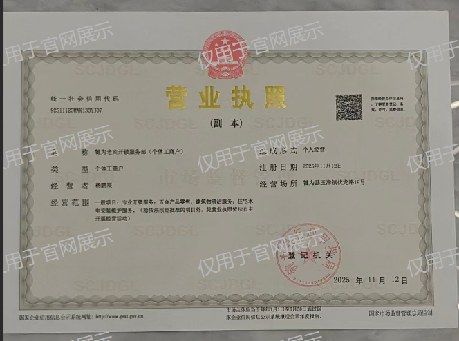 犍为老宾开锁营业执照