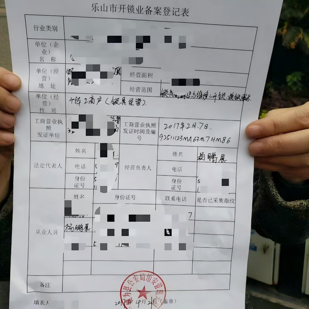犍为老宾开锁法人杨鹏展17年乐山市开锁备案登记证明