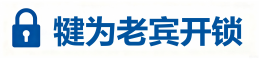 犍为老宾开锁 犍为老宾开锁